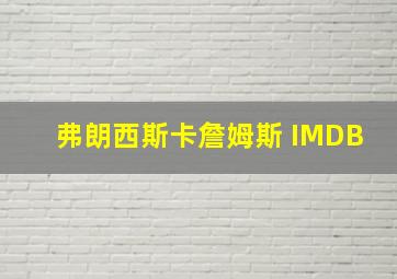 弗朗西斯卡詹姆斯 IMDB